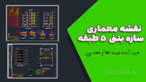 نقشه معماری سازه بتنی ۵ طبقه ۲۰×۱۰ تایید شده توسط نظام مهندسی
