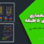 نقشه معماری سازه بتنی ۵ طبقه ۲۰×۱۰ تایید شده توسط نظام مهندسی