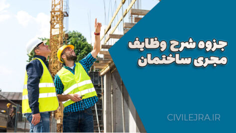 جزوه شرح وظایف مجری ساختمان | دکتر گنجه‌ای + دانلود PDF