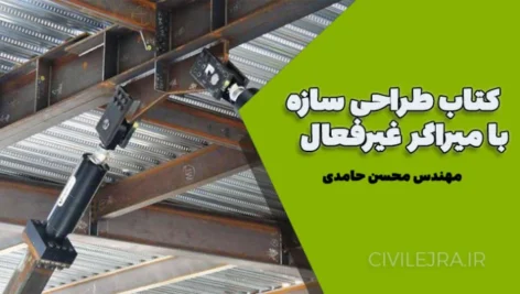 کتاب طراحی سازه با میراگر غیرفعال | مهندس محسن حامدی