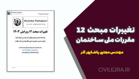تغییرات مبحث ۱۲ مقررات ملی ساختمان | ویرایش جدید ۱۴۰۴