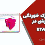 کنترل ترک خوردگی دیوار برشی در ETABS | فایل آموزشی ویژه + جزوه کامل