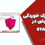 کنترل ترک خوردگی دیوار برشی در ETABS | فایل آموزشی ویژه + جزوه کامل