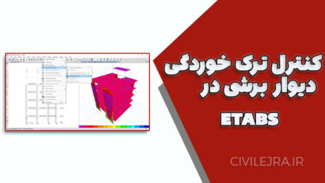 کنترل ترک خوردگی دیوار برشی در ETABS | فایل آموزشی ویژه + جزوه کامل