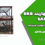 طراحی مهاربند BRB در SAP2000 روی سازه صنعتی مهاربند چندردیفه