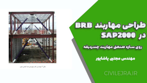 طراحی مهاربند BRB در SAP2000 روی سازه صنعتی مهاربند چندردیفه