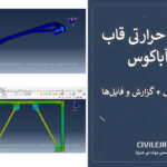 مدلسازی حرارتی قاب واگرا آباکوس | دانلود پروژه کامل + گزارش و فایل‌ها