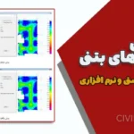 طراحی سقف‌های بتنی با فایل ETABS، SAFE و محاسبات دستی