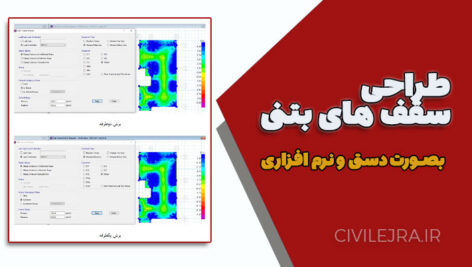 طراحی سقف‌های بتنی با فایل ETABS، SAFE و محاسبات دستی
