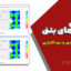 طراحی سقف‌های بتنی با فایل ETABS، SAFE و محاسبات دستی