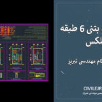 نقشه سازه بتنی 6 طبقه دوبلکس تاییدشده نظام مهندسی تبریز