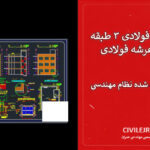 نقشه سازه فولادی ۳ طبقه با سقف عرشه فولادی | اجرا شده و تایید شده نظام مهندسی