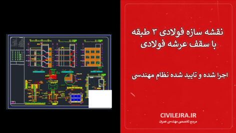 نقشه سازه فولادی ۳ طبقه با سقف عرشه فولادی | اجرا شده و تایید شده نظام مهندسی