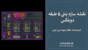 نقشه سازه بتنی 6 طبقه دوبلکس تاییدشده نظام مهندسی تبریز