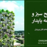 مصالح سبز و توسعه پایدار | فایل ۸۷ صفحه‌ای قابل ویرایش