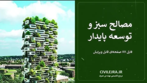 مصالح سبز و توسعه پایدار | فایل ۸۷ صفحه‌ای قابل ویرایش