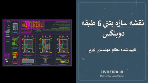 نقشه سازه بتنی 6 طبقه دوبلکس تاییدشده نظام مهندسی تبریز