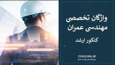 واژگان تخصصی مهندسی عمران برای کنکور ارشد | ۷۲۰ واژه ضروری
