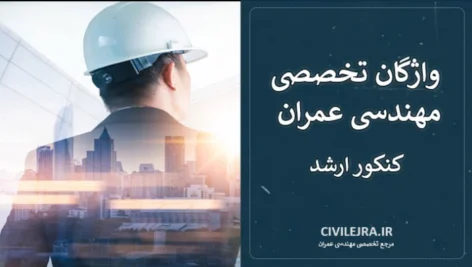 واژگان تخصصی مهندسی عمران برای کنکور ارشد | ۷۲۰ واژه ضروری