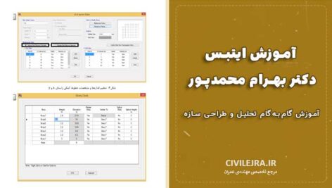 آموزش ایتبس (ETABS) دکتر بهرام محمدپور | آموزش گام‌به‌گام تحلیل و طراحی سازه