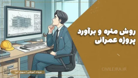 جزوه روش متره و برآورد پروژه عمرانی | مهندس زینلی