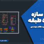 نقشه سازه بتنی ۵ طبقه مورد تایید نظام مهندسی | ۲۱۰ مترمربع