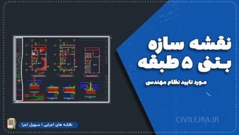 نقشه سازه بتنی ۵ طبقه مورد تایید نظام مهندسی | ۲۱۰ مترمربع