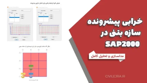 خرابی پیشرونده سازه بتنی در SAP2000 | مدلسازی و تحلیل کامل