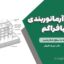 جزئیات آرماتوربندی دال و دیافراگم | آموزش کامل با توجه به سطح شکل‌پذیری