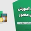 جزوه آموزش اکسل مصور | فایل کامل و قابل استفاده