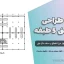 پروژه طراحی سازه بتنی ۵ طبقه | کاربری آموزشی با چهار درز انقطاع و سقف دال بتنی