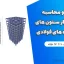 مدلسازی و محاسبه ضریب رفتار ستون های CFT