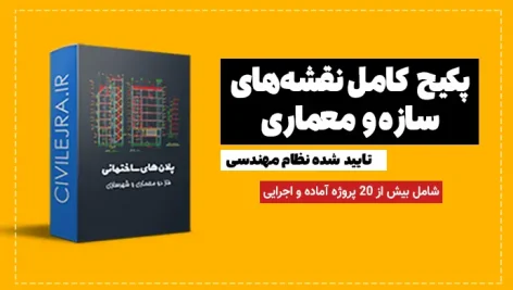 پکیج نقشه سازه و معماری | بیش از 20 پروژه تایید شده نظام مهندسی