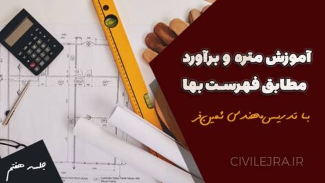 متره و برآورد سازه فولادی | جلسه هفتم آموزش رایگان مطابق فهرست بهای ابنیه