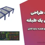 پروژه طراحی دامداری یک طبقه – فایل ایتبس و نقشه سازه کامل