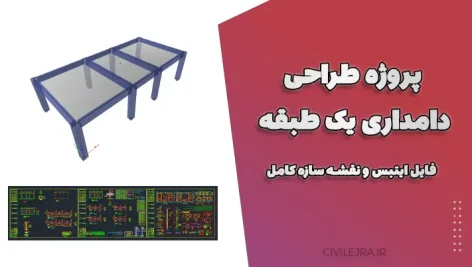 پروژه طراحی دامداری یک طبقه – فایل ایتبس و نقشه سازه کامل