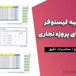 پروژه تهیه لیستوفر میلگردهای پروژه تجاری ۳۶۰۰ متر مربع | محاسبات دقیق