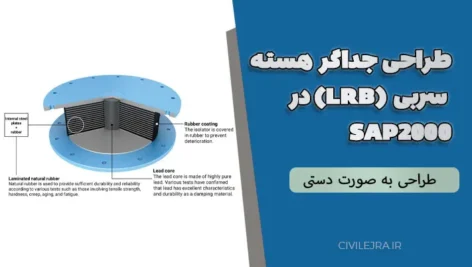 طراحی جداگر هسته سربی (LRB) در SAP2000 و به‌صورت دستی