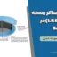 طراحی جداگر هسته سربی (LRB) در SAP2000 و به‌صورت دستی