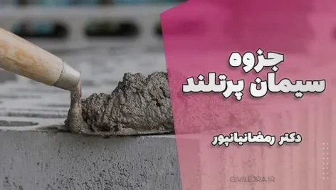 جزوه سیمان پرتلند – مقایسه سیمان‌های کلینکری و ASTM C150 و EN 197