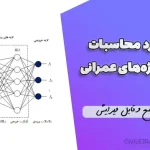 فایل ورد محاسبات نرم در پروژه‌های عمرانی | مرجع جامع و قابل ویرایش