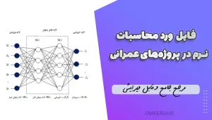 فایل ورد محاسبات نرم در پروژه‌های عمرانی | مرجع جامع و قابل ویرایش
