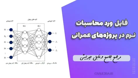 فایل ورد محاسبات نرم در پروژه‌های عمرانی | مرجع جامع و قابل ویرایش