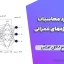 فایل ورد محاسبات نرم در پروژه‌های عمرانی | مرجع جامع و قابل ویرایش