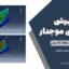 دیوار برشی فولادی موجدار؛ راهکاری نوین در بهبود عملکرد سازه‌های بلندمرتبه
