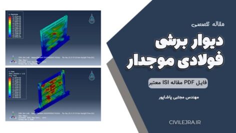 دیوار برشی فولادی موجدار؛ راهکاری نوین در بهبود عملکرد سازه‌های بلندمرتبه
