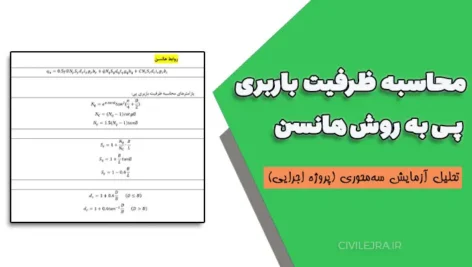 محاسبه ظرفیت باربری پی به روش هانسن + تحلیل آزمایش سه‌محوری (پروژه اجرایی)
