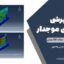 دیوار برشی فولادی موجدار؛ راهکاری نوین در بهبود عملکرد سازه‌های بلندمرتبه