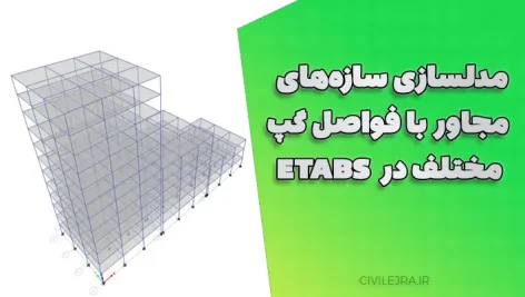 مدلسازی سازه‌های مجاور با فواصل گپ مختلف در ETABS | گزارش کامل