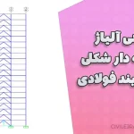 طراحی آلیاژ حافظه دار شکلی در مهاربند فولادی